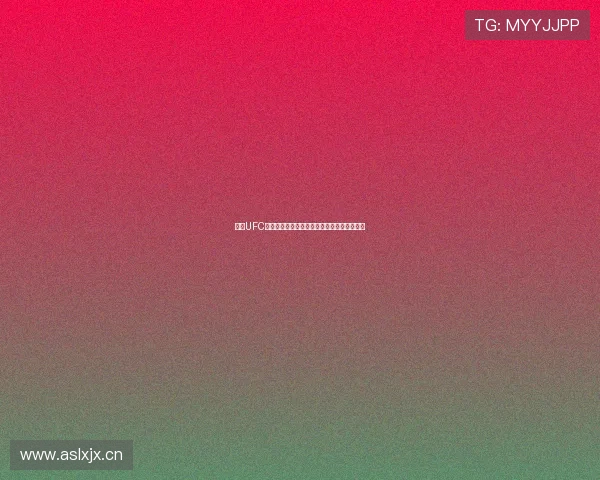 最新UFC赛事直播在线观看平台全程高清视频体验指南