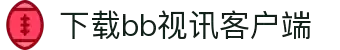 BB视讯·(中国区)官方网站